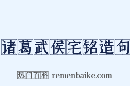 诸葛武侯宅铭造句是什么意思的图片